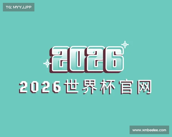 了解世界杯官网