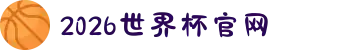 2026美加墨世界杯官网-世界杯赛程时间表,比赛直播与实时比分"